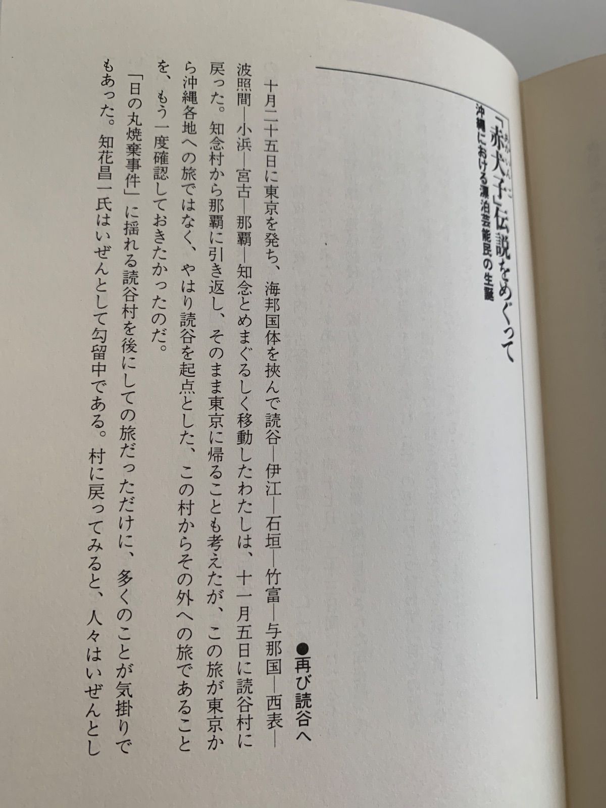 旗焼く島の物語 沖縄・読谷村のフォークロア - メルカリ