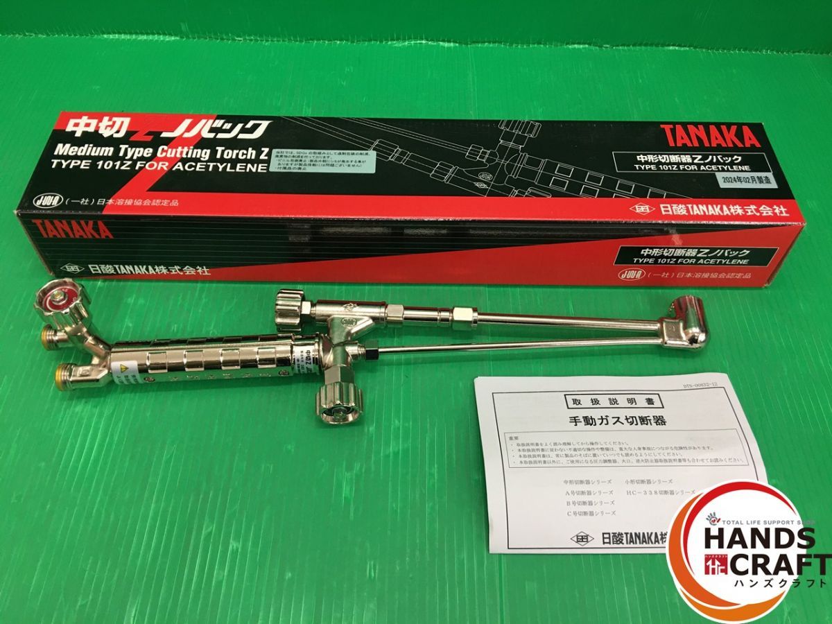 ☆【未使用】日酸TANAKA 101Z 中切 Zノバック 中形切断器 アセチレン ☆【未使用】日酸TANAKA 101Z 中切 Zノバック 中形切断器 アセチレン