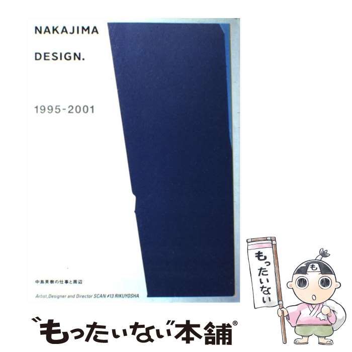 中島英樹の仕事と周辺 Nakajima design.1995―2001 中島英樹の仕事と周辺 | 六耀社 | nostos books ノストスブックス