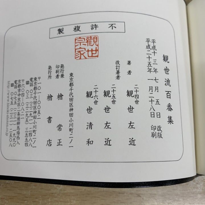 観世流謡曲百番集」正・続2冊 平成17年・平成15年