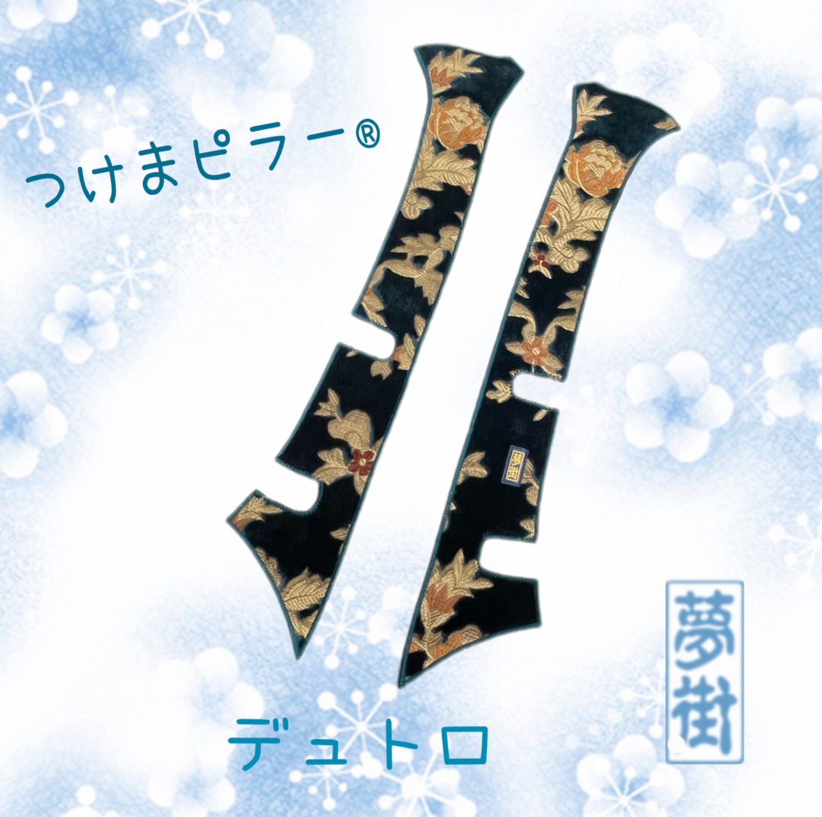 ☆つけまピラー®︎☆エアループデュトロ（標準キャブ