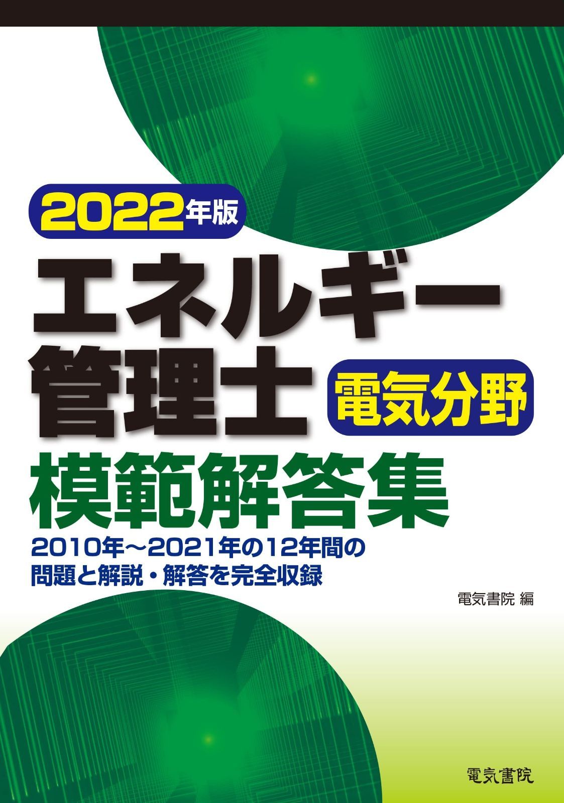 2022年版 注文 エネルギー管理士電気分野模範解答集 電気書院