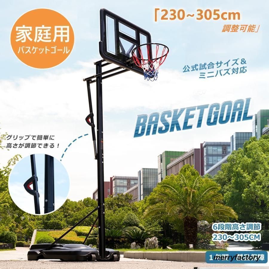 バスケットゴール 高さ6段階調節 179-260cm 屋外家庭用 移動式