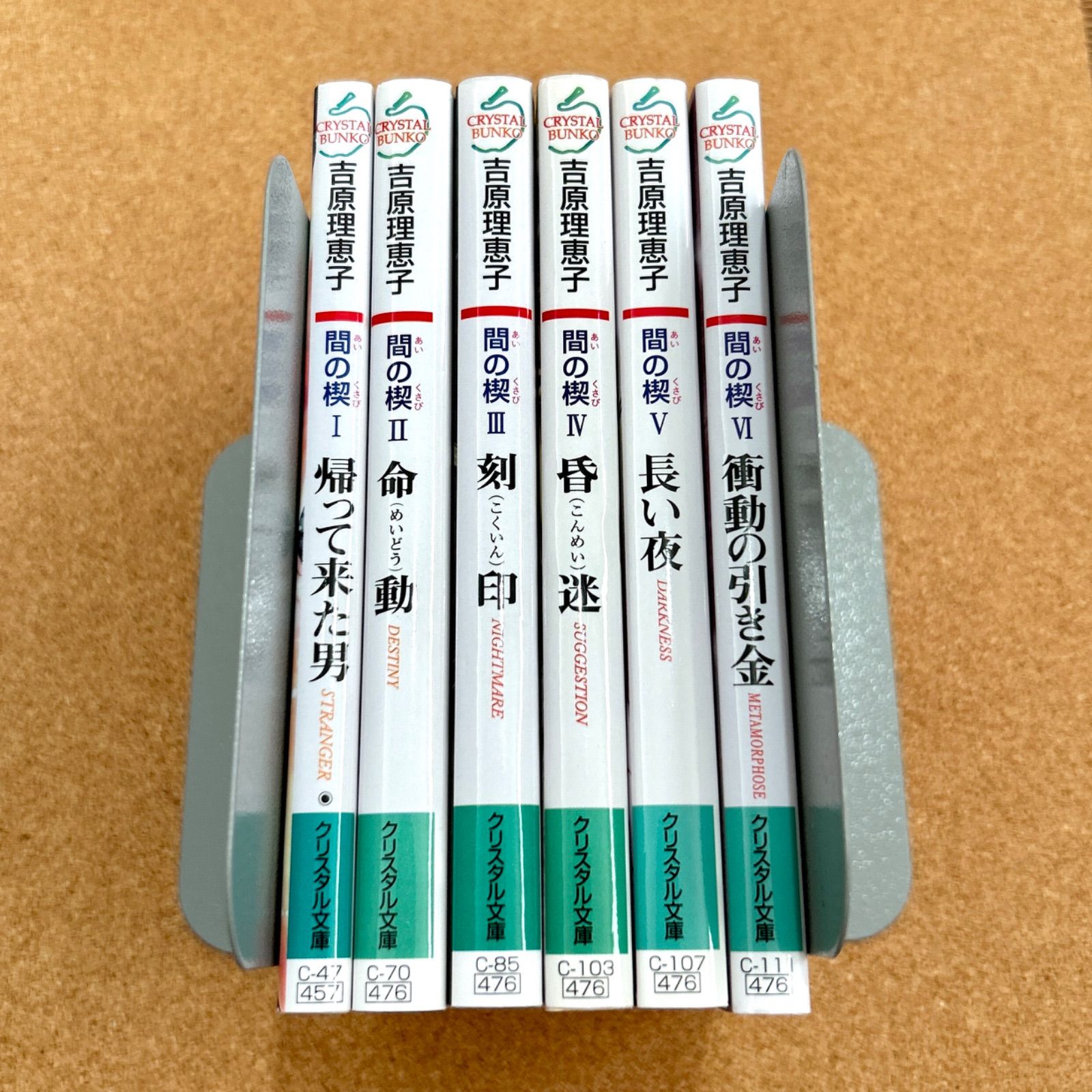 間の楔 1-6巻 クリスタル文庫 吉原理恵子 BL ボーイズラブ 小説 - メルカリ