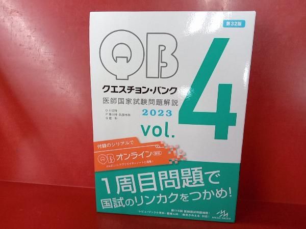クエスチョン・バンク 医師国家試験問題解説 2023 第32版(vol.4