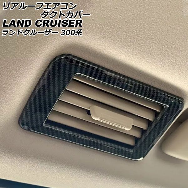 リアルーフエアコンダクトカバー トヨタ ランドクルーザー FJA300W