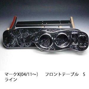 マークX 04 11～ フロントテーブル Sライン コロラド