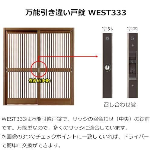 セール】ブロンズ WEST(ウエスト) 引き違い戸 錠 WEST333 引き戸