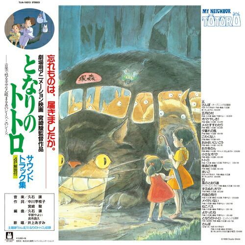 久石譲 ジブリ レコード 楽天市場】久石譲 / となりのトトロ イメージ・ソング集 (LP