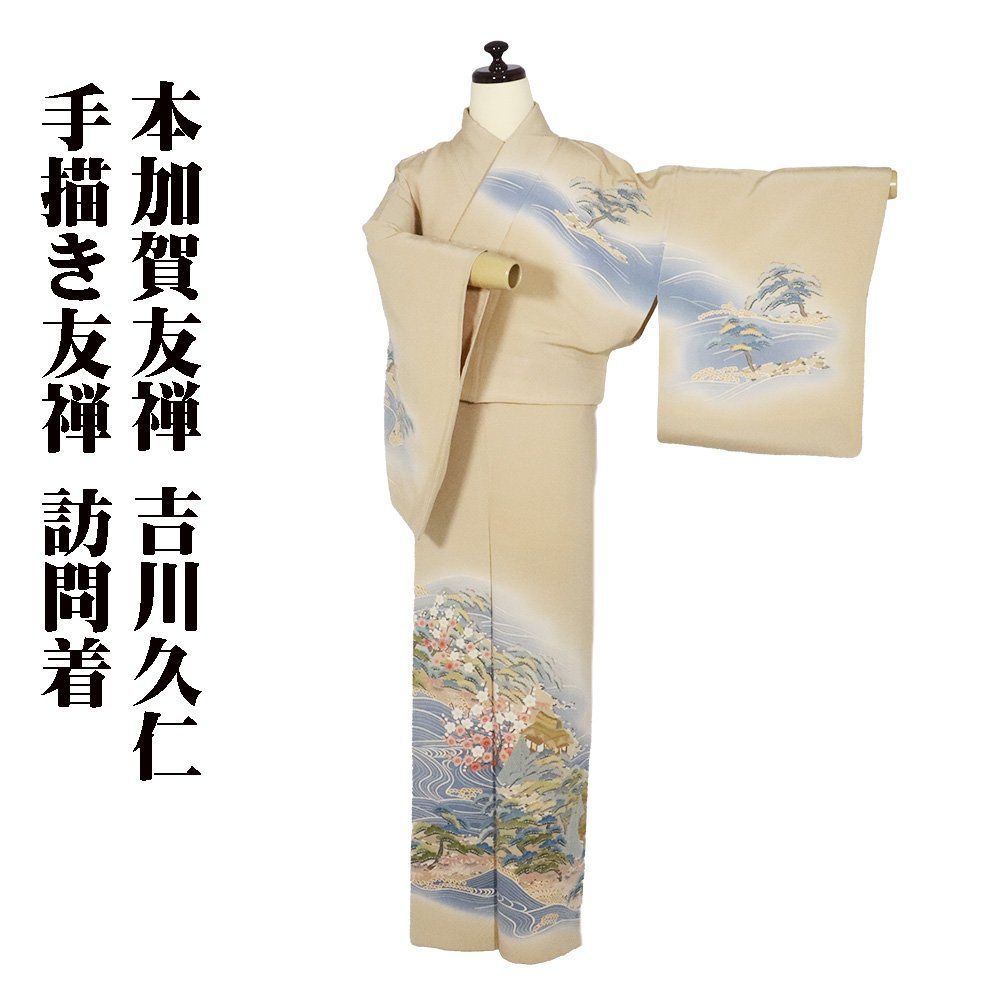 本加賀友禅 吉川久仁氏作 手描き友禅 訪問着 袷 正絹 茶ベージュ 青グレー 茶屋辻 松竹梅 流水 SMサイズ ki28963 ほうもんぎ 送料込み