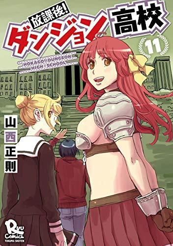 [新品]放課後！ダンジョン高校 (1-11巻 最新刊)