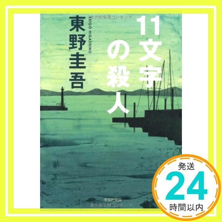11文字の殺人 光文社文庫 ひ 6-2 Dec 01 1990 東野 圭吾_03