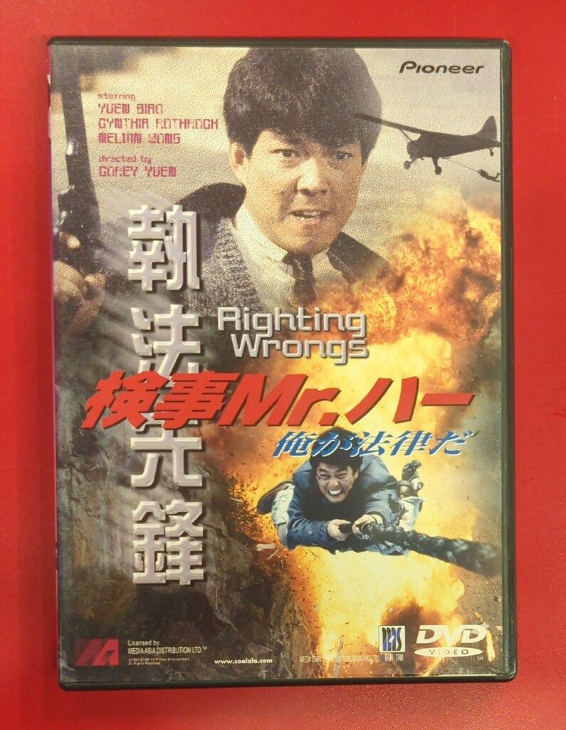捜査官Mr.ハー俺が法律だ(86 香港) 廃盤レアDVD ユン・ピョウ主演 捜査官Mr.ハー俺が法律だ(86 香港) 廃盤レアDVD ユン・ピョウ主演