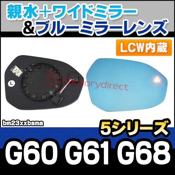 lm-bm23xxbsma LCW レーン チェンジ ウォーニング内蔵 5シリーズ G60 G61 G68 2025.05以降 R05.05以降 i5含む 親水 - ワイドミラー - ブルードアミラーレンズ ブルー ドアミラーガラス サイドミ