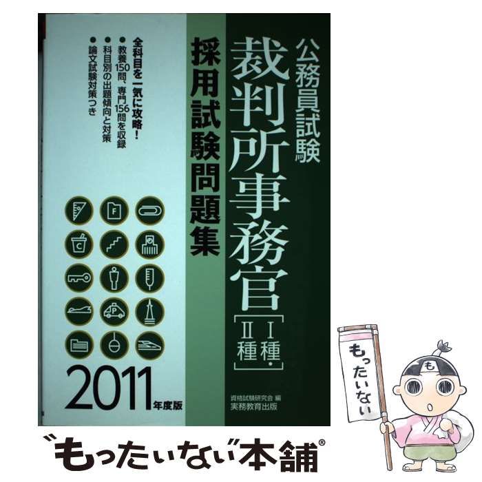 クリーニング済み公務員試験裁判所事務官［１類・２類］採用試験問題集