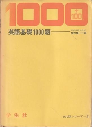 【入手困難】基礎1000 英文解釈 基礎 1000題 学生社 Amazon.co.jp: 基礎1000 英文解釈 基礎 1000題 学生社 : おもちゃ