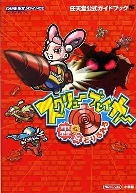 【中古】攻略本GBA ≪アクションゲーム≫ GBA スクリューブレイカー 轟振どりるれろ 任天堂公式ガイドブック