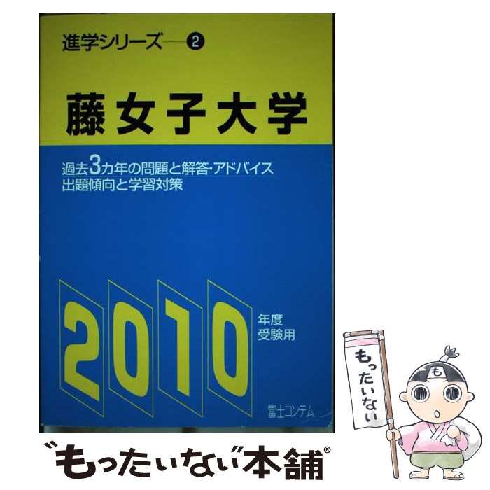 中古】 藤女子大学 2010年度受験用/富士コンテム