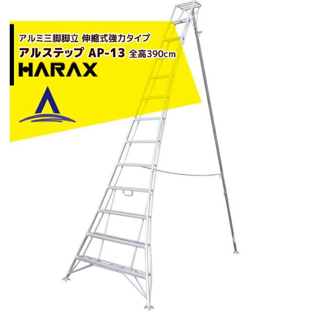ハラックス｜HARAX アルステップ AP-13 伸縮式 信頼の アルミ製 三脚脚立 ターミナル止