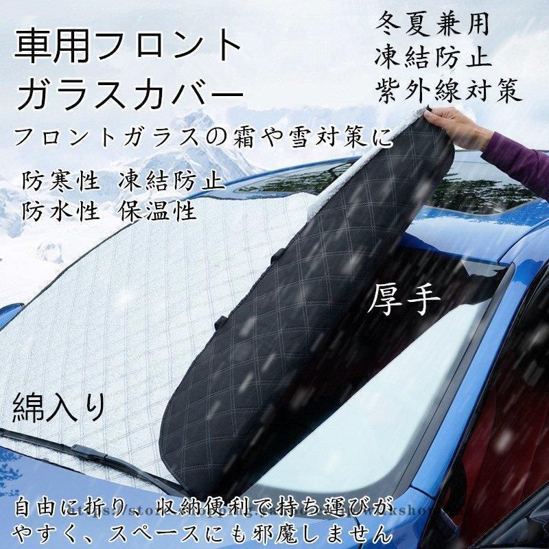 車用フロントガラスカバー 厚手 綿入り 凍結防止カバー フロントガラスシート サンシェード 冬夏日よけ 雪対策 凍結防止シート 車用品