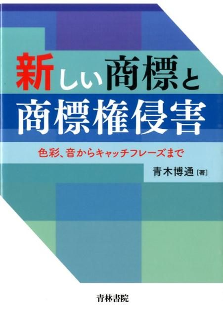 新しい商標と商標権侵害