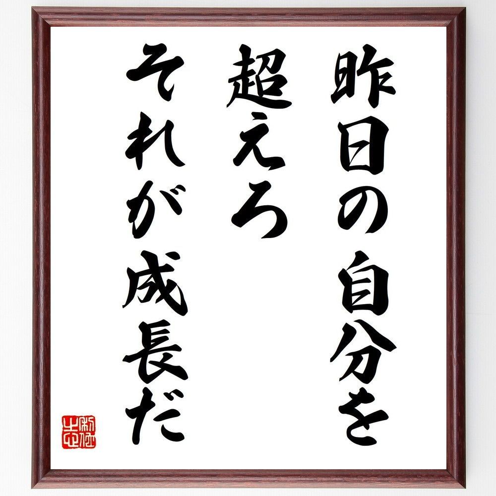 名言「昨日の自分を超えろ、それが成長だ」手書き書道色紙額／受注後の
