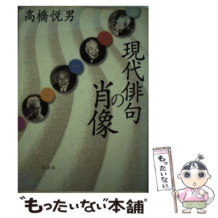 【中古】 現代俳句の肖像 / 高橋 悦男 / 北溟社