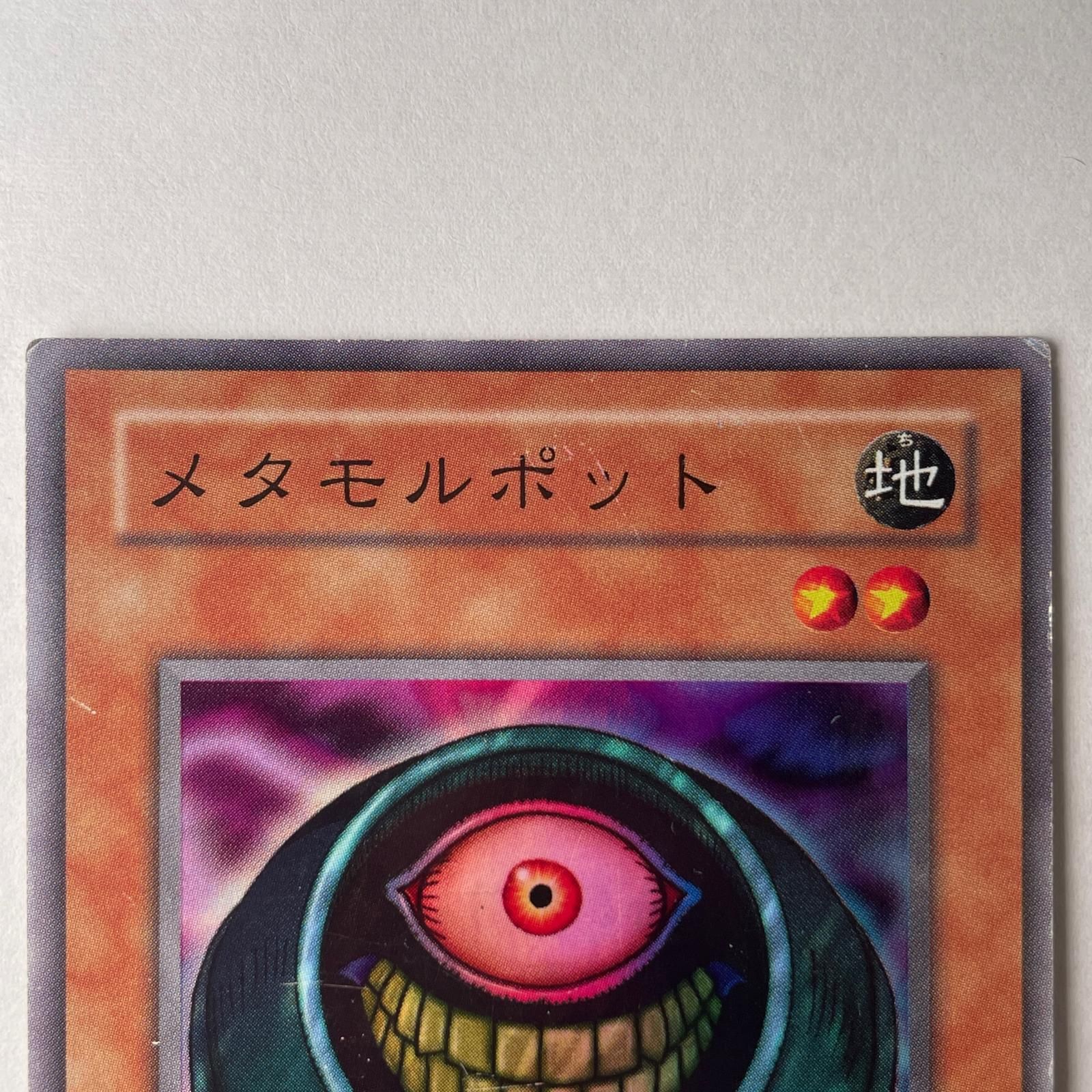 メタモルポット スーパーレア　PSA10 PSA10 遊戯王「メタモルポット」BC-71 スーパーレア 初期 2期