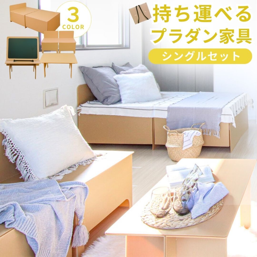 おきラク シングルセット プラダン プラ段 家具 プラスチック ダンボール 段ボール 折りたたみ 折り畳み 一人暮らし 二人暮らし テーブル 簡易 賃貸 戸建て ホームステージング 携帯 移動式 