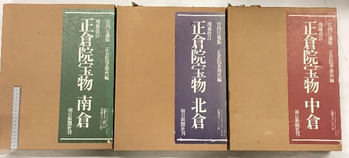 セール 【図録】正倉院宝物（北倉・中倉・南倉/全3冊セット）朝日新聞社