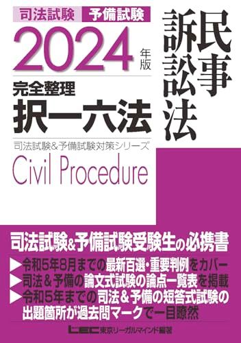 2024年版 司法試験&予備試験 完全整理択一六法 民事訴訟法【逐条型テキスト】 (司法試験&予備試験対策シリーズ)／東