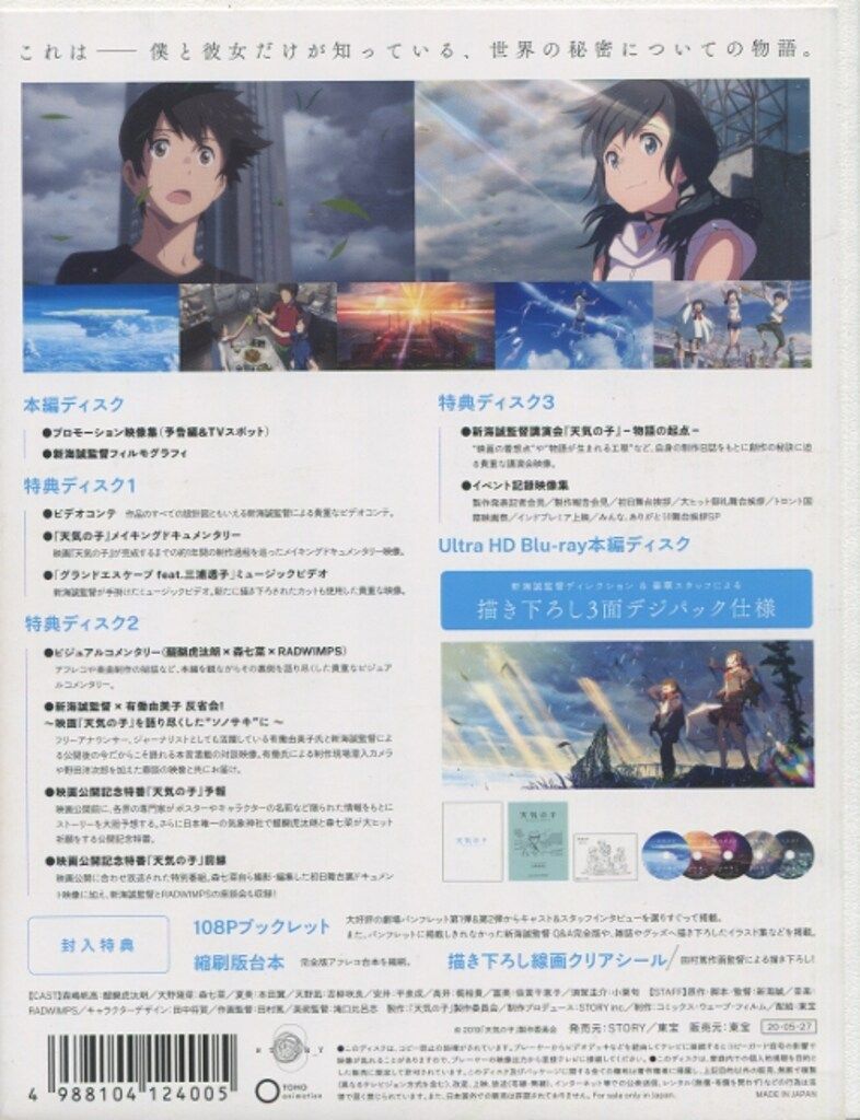 アニメBlu-ray 天気の子 コレクターズ・エディション 4K Ultra