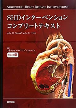 【中古-非常に良い】 SHDインターベンション コンプリートテキスト