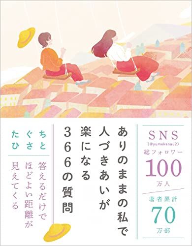 ありのままの私で人づきあいが楽になる366の質問／たぐちひさと