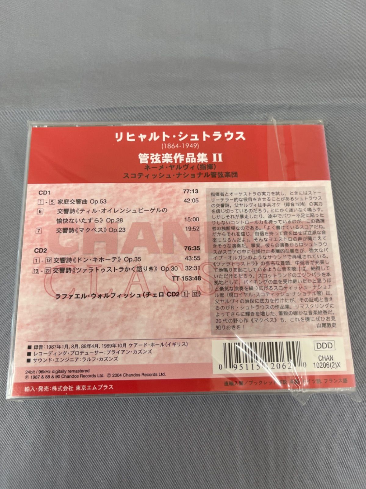 【新品・未開封】CD　R.シュトラウス　管弦楽作品集Ⅱ　家庭交響曲　マクベス　ドン・キホーテ　ツァラトゥストラかく語りき　他　2CD　CHANDOS　 ネーメ・ヤルヴィ指揮　スコティッシュ・ナショナル管弦楽団