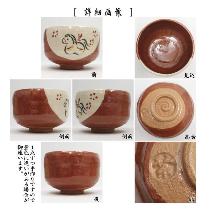 茶道具 茶碗 中村秋峰 うま干支 茶道具 茶碗 中村秋峰 うま干支