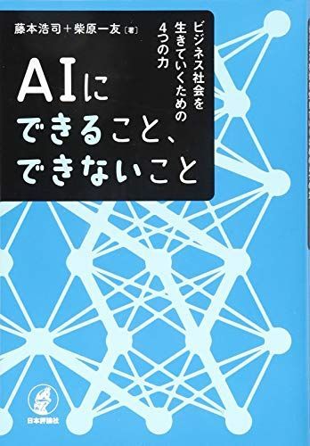 AIにできること、できないこと、ビジネス社会を生きていくための4つの力