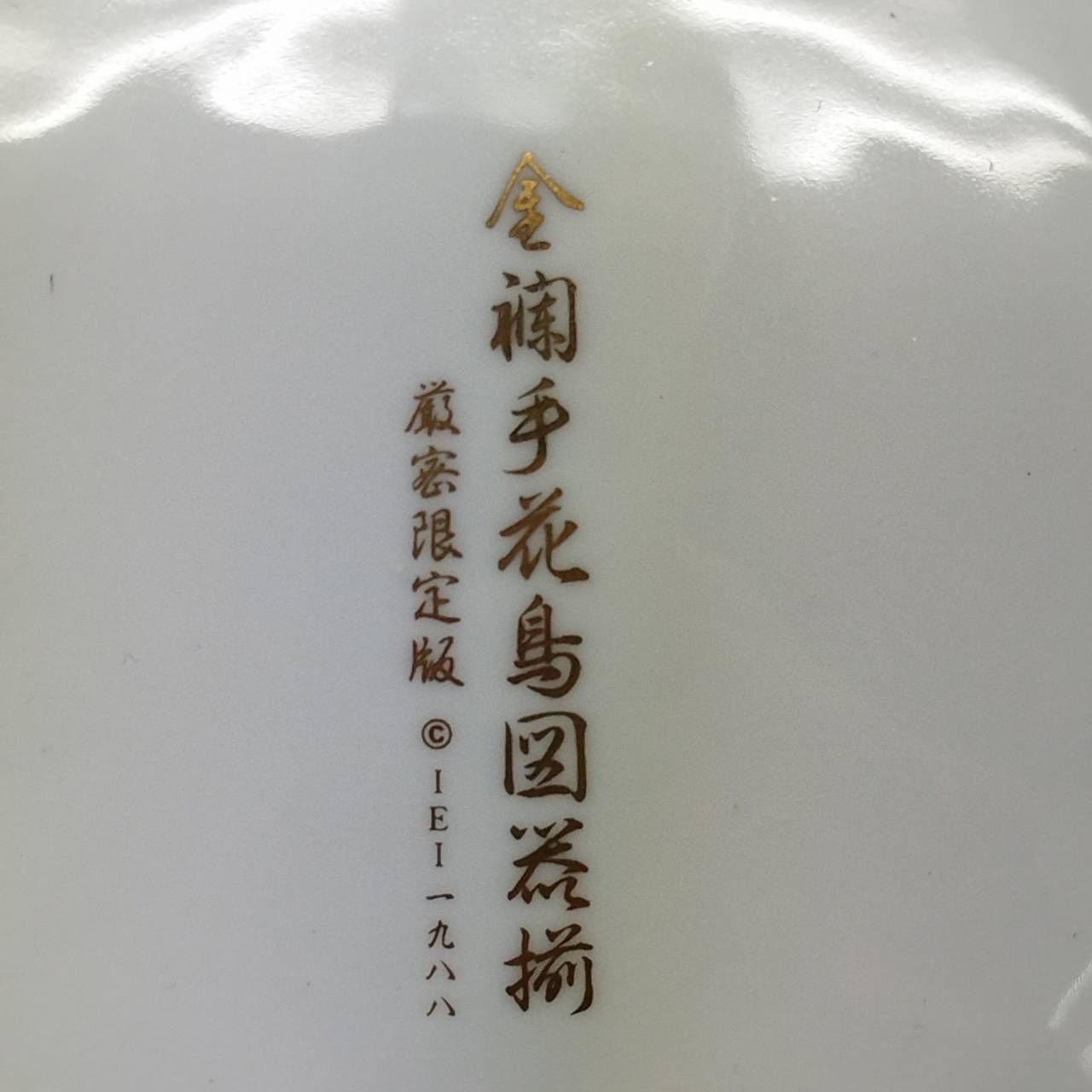 金襴手花鳥図器揃 厳密限定版 お皿 食器 有田焼 古伊万里 丸皿 AR4.9 Y - メルカリ