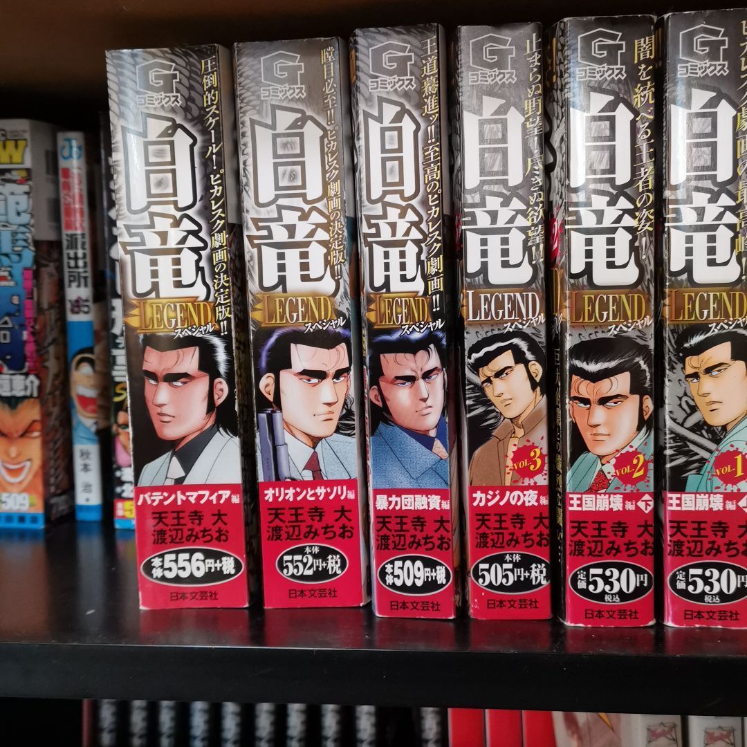 白竜　漫画　セット売り 白竜コンビニコミック＆単行本セット - メルカリ