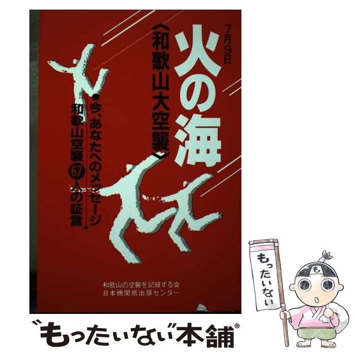 【中古】 火の海〈和歌山大空襲〉 ７月９日今、あなたへのメッセージ和歌山空襲６７人の/日本機関紙出版センター/和歌山の空襲を記録する会 中古】 火の海(和歌山大空襲) 7月9日 今、あなたへのメッセージ