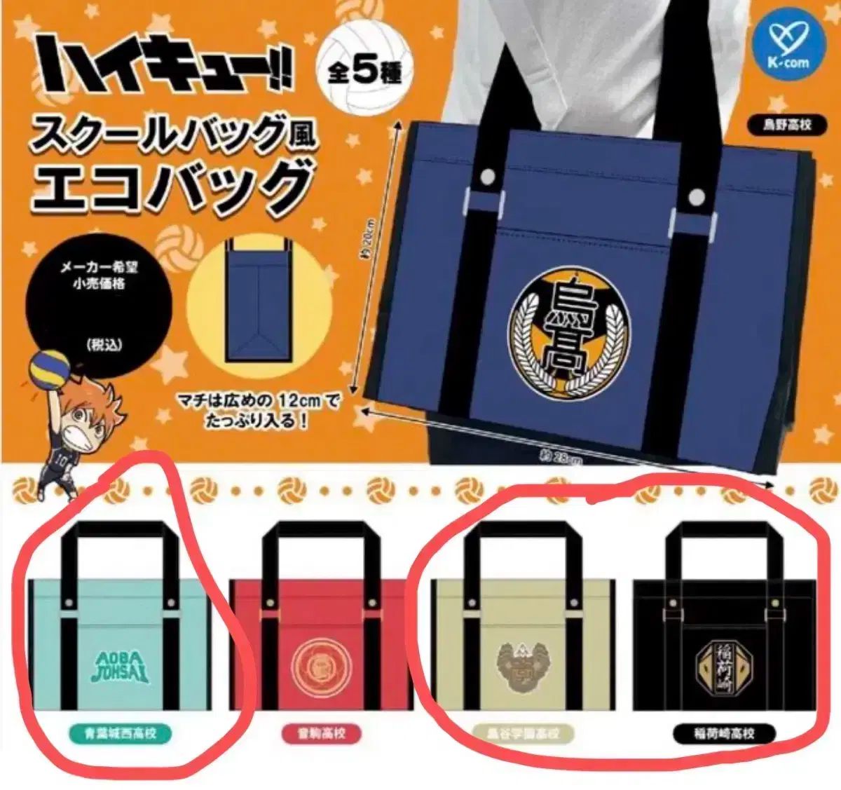 3 ベルセット ハイキュー 通学かばん エコバッグ
