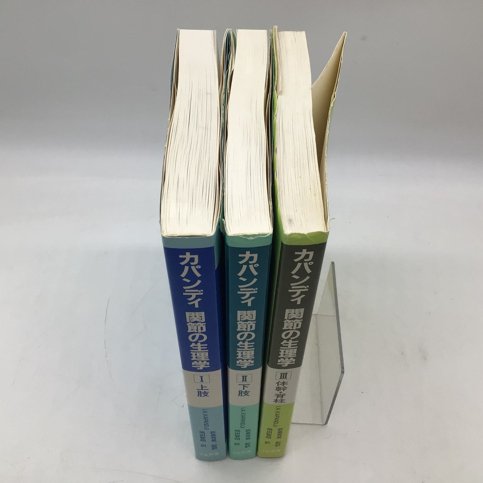 カパンディ関節の生理学 3冊セット カパンディ 関節の生理学 3冊