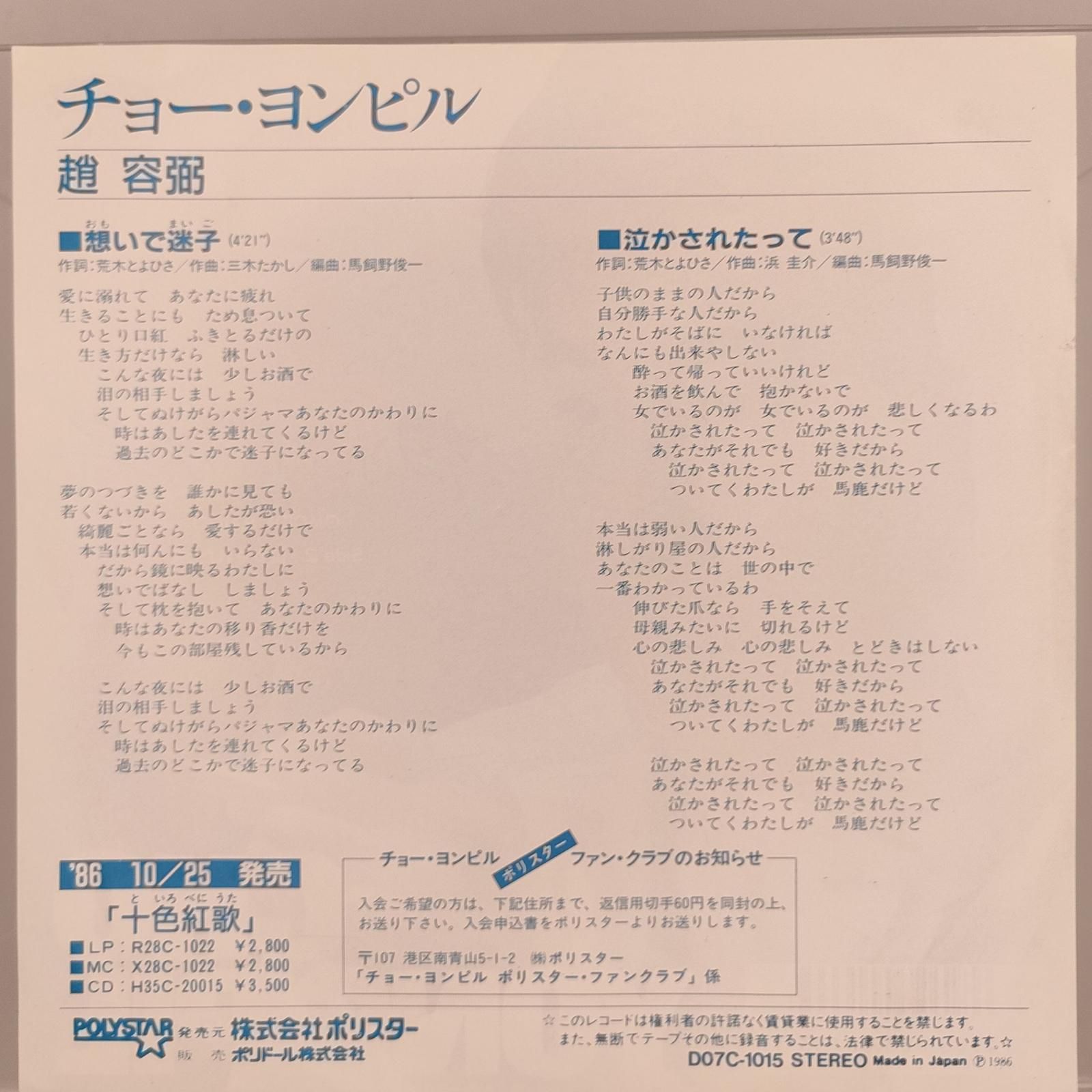 チョー・ヨンピル 想いで迷子 POLYSTAR 45RPM 7インチ 1枚 EP