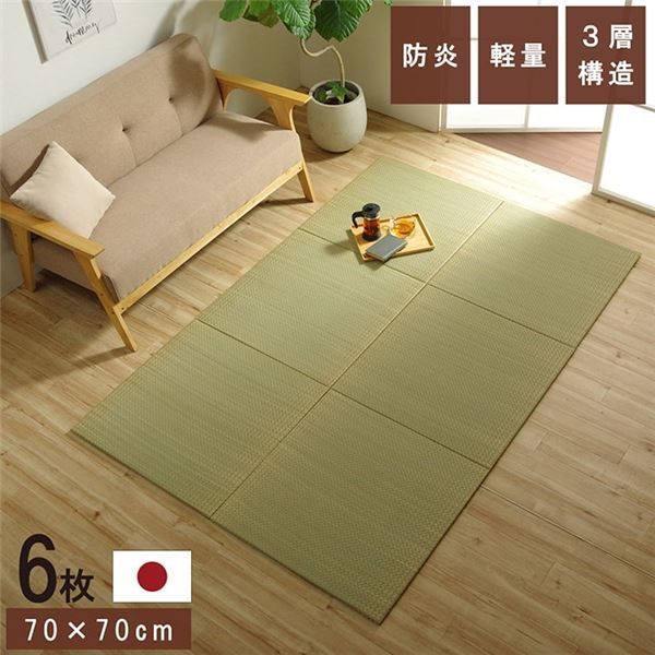 置き畳 ユニット畳 和室 3層 約70×70×1.5cm 6枚組 防炎 軽量 い草 日本製 国産 置きたたみ イ草 畳マット ジョイントマット 代引不可