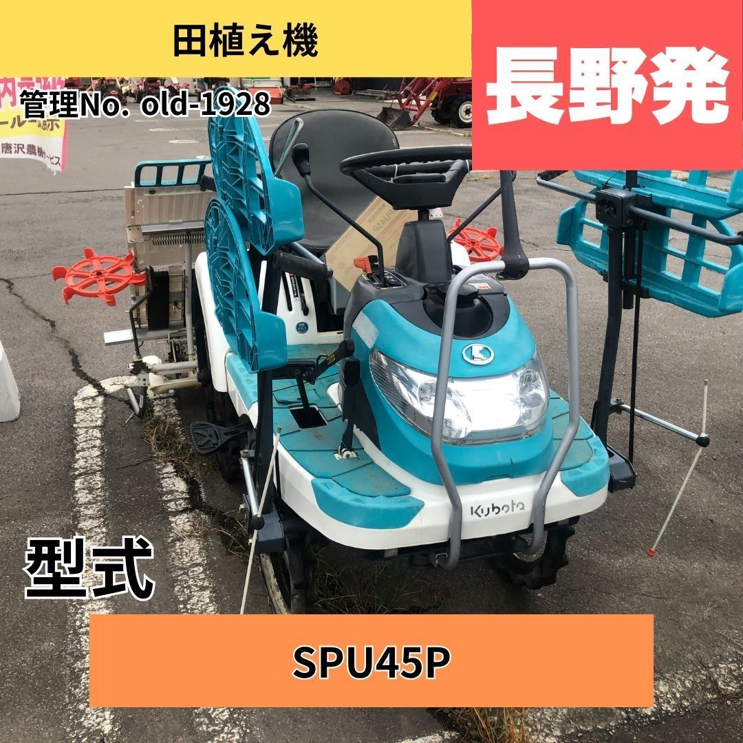 長野県東御市発】 クボタ 乗用田植機（4条） SPU45P 中古 - メルカリ