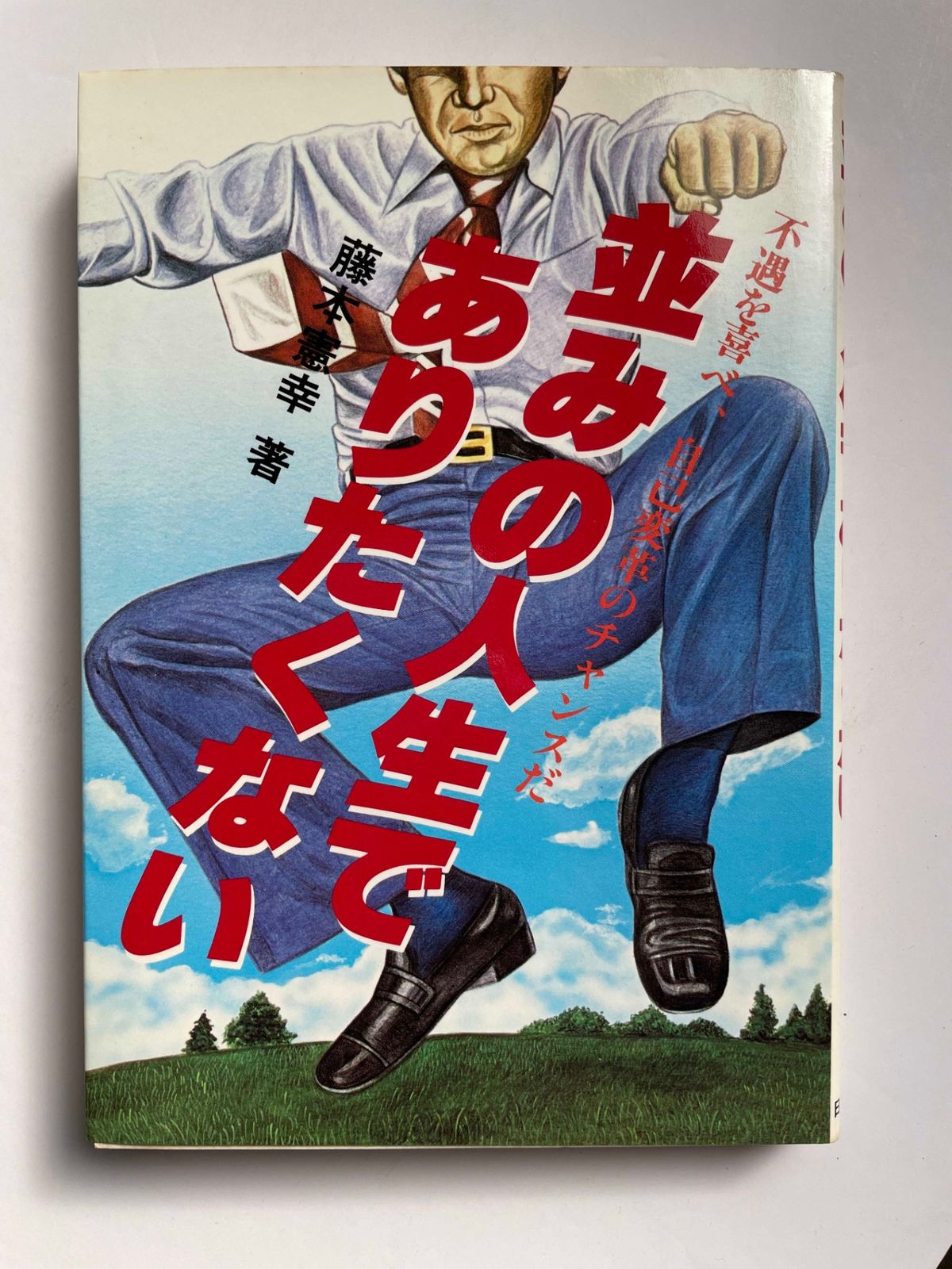 希少☆藤本憲幸　『並の人生でありたくない』 希少☆藤本憲幸 『並の人生でありたくない』