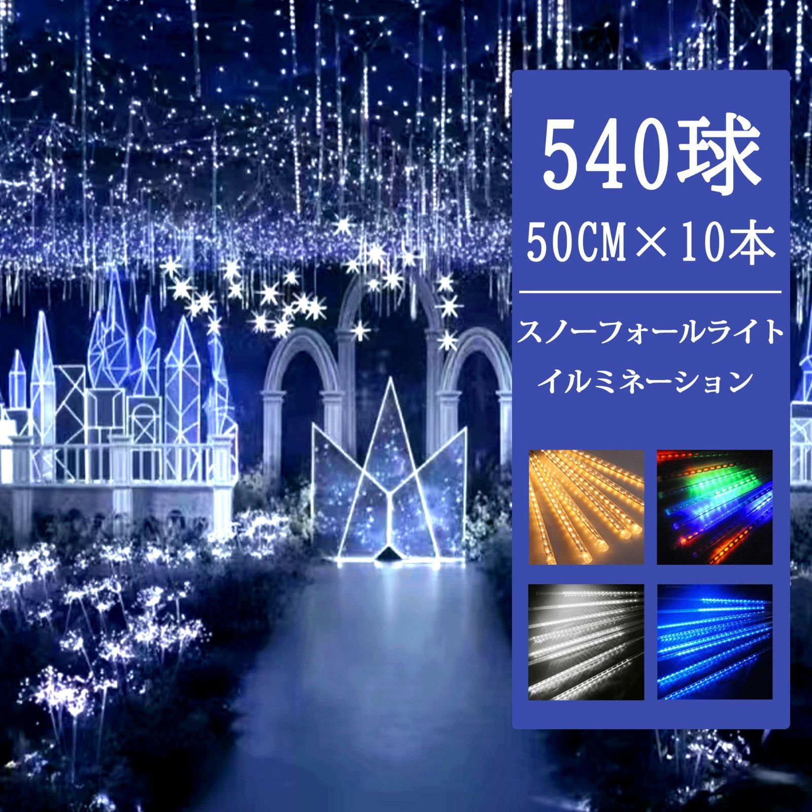 LEDスノーフォールライト 50cm 10本 540球 コード直径1.8mm 防雨型