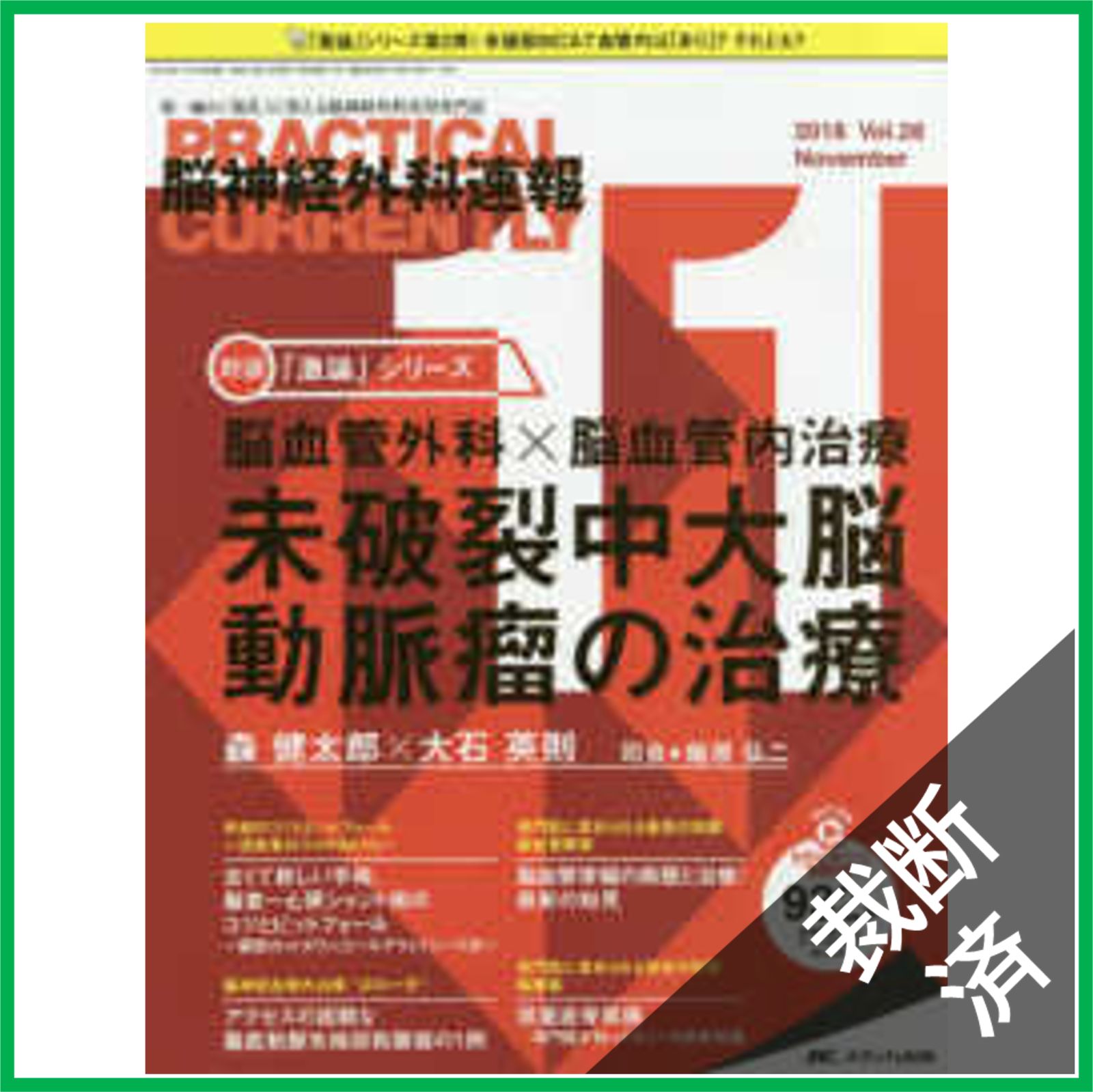 脳卒中治療Controversy | 木村和美 |本 | 通販 | Amazon