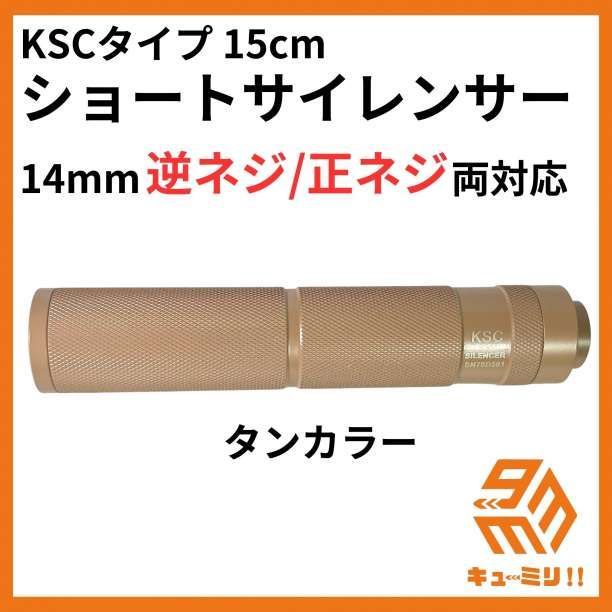 ミドルサイレンサー 14mm 逆ネジ/正ネジ両対応 金属製 アルマイト