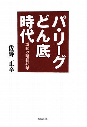 パ・リーグどん底時代: 激動の昭和48年／佐野 正幸